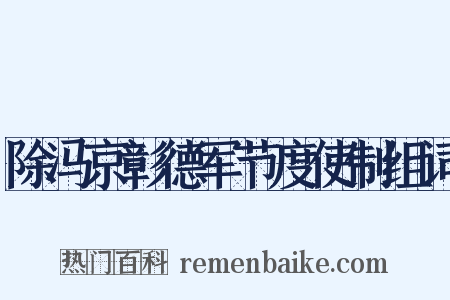 除冯京彰德军节度使制组词是什么意思的图片